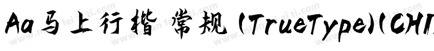 Aa马上行楷 常规 (TrueType)(CHINESE GB2312字体转换